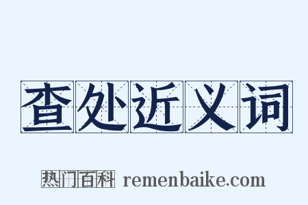 查处近义词是什么意思的图片